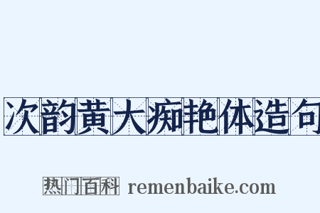 次韵黄大痴艳体造句是什么意思的图片